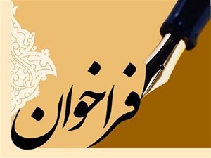 تمدید فراخوان اعطای تسهیلات دستورالعمل تبصره (2) قانون بودجه سال 1403 کل کشور 